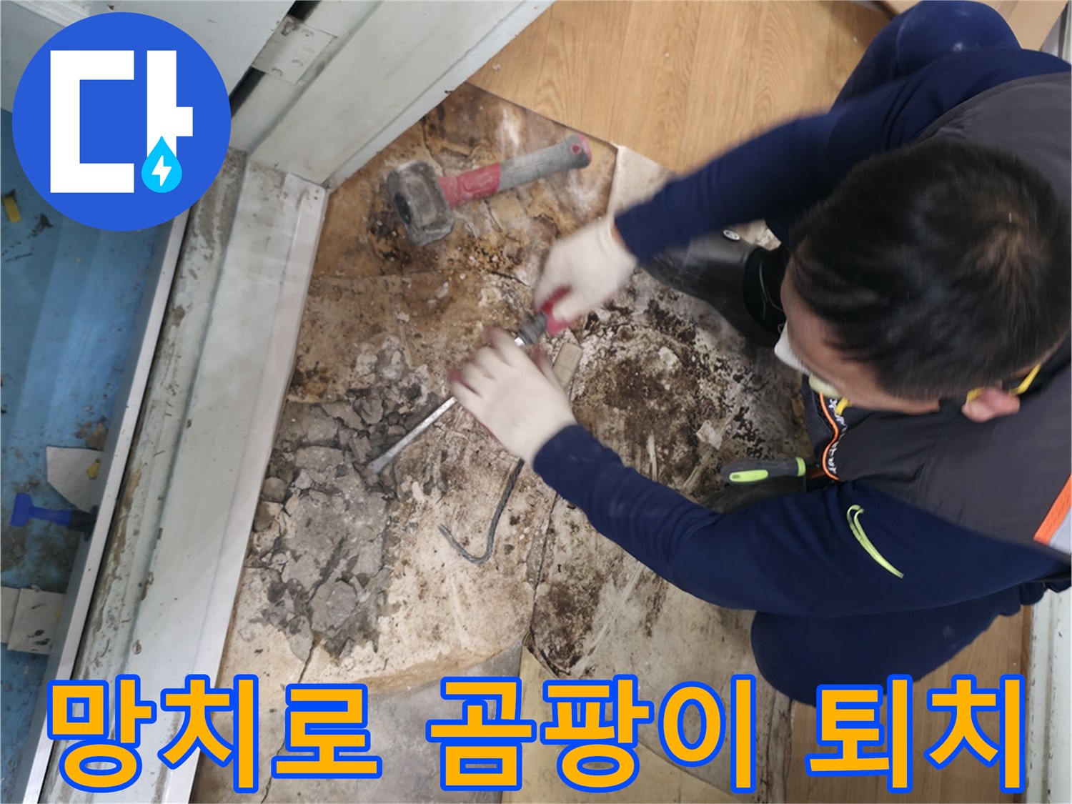서초구 서초2동 명달로4길 - 망치를 사용하여 곰팡이를 완전 퇴치하고 깨끗한 공간을 되찾는 모습입니다.