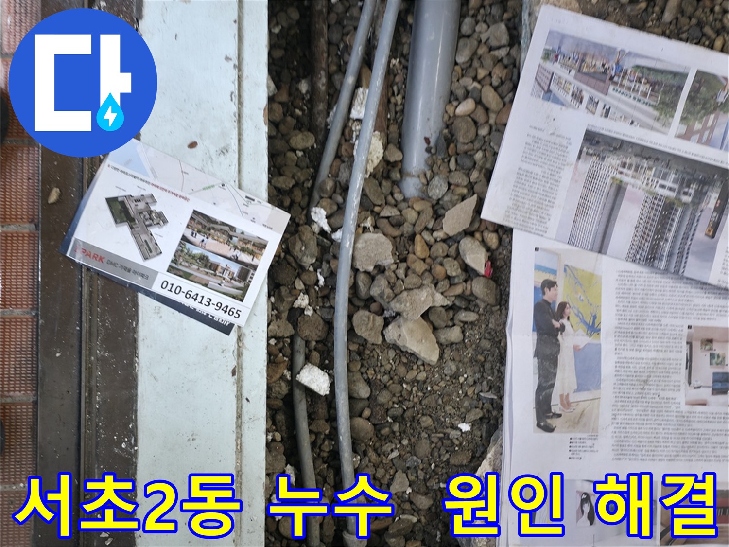 서초구 서초2동 상가 누수 - 꼼꼼한 누수 탐지를 통해 바닥 누수의 원인을 정확하게 파악하고 해결합니다.