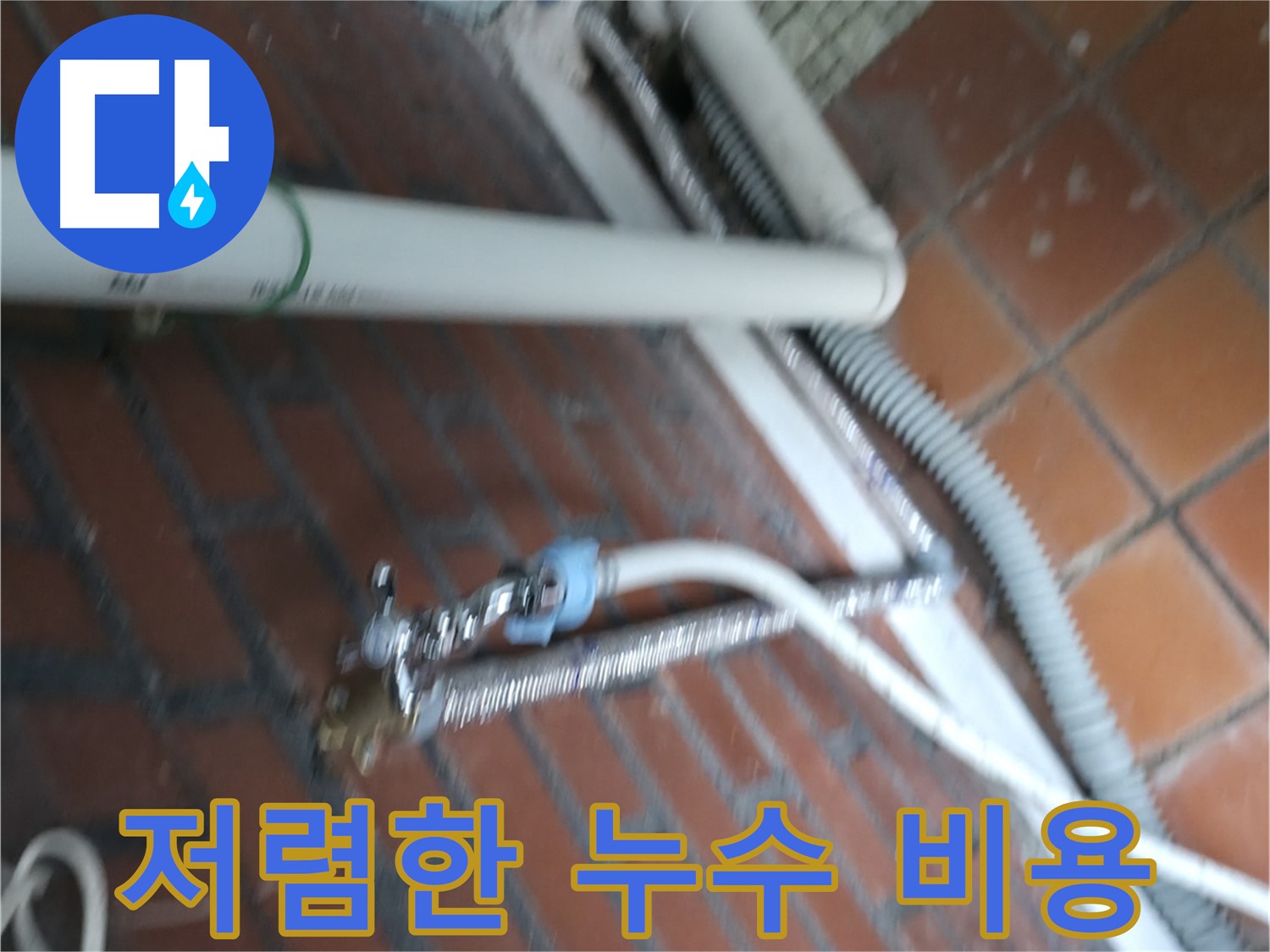 서초구 서초2동 세탁기 누수 - 합리적인 가격으로 누수 고민을 해결해 드립니다.