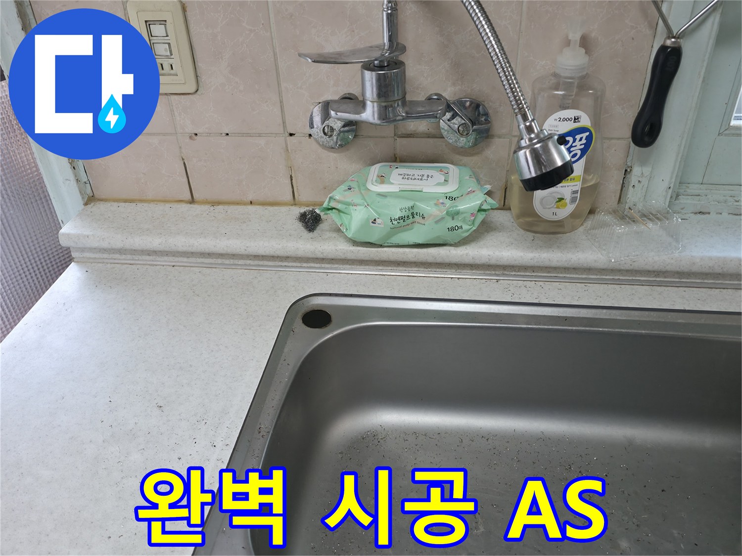 서초구 서초2동 싱크대 누수 - 완벽한 시공 및 A/S 보장