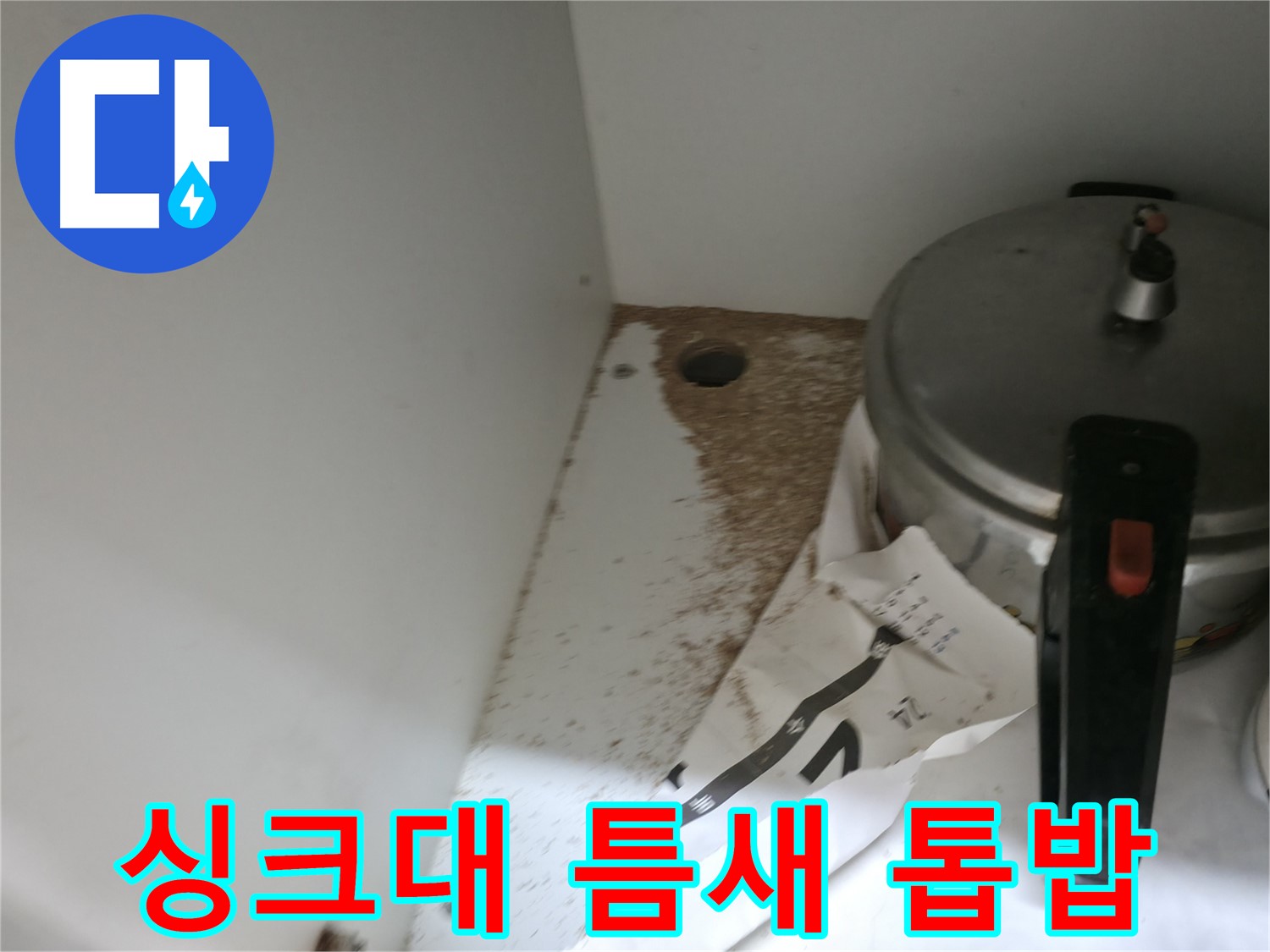싱크대 하부 MDF - 부풀어오름 - 습기 누적 - 누수 의심