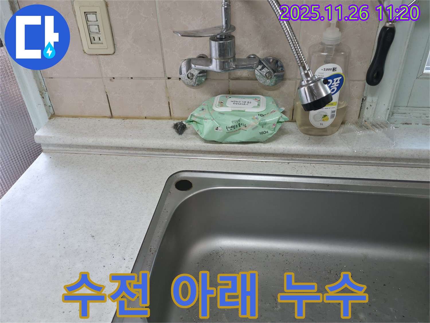 서초구 서초2동 싱크대 수전 아래 누수 - 연결 부위 점검 필요