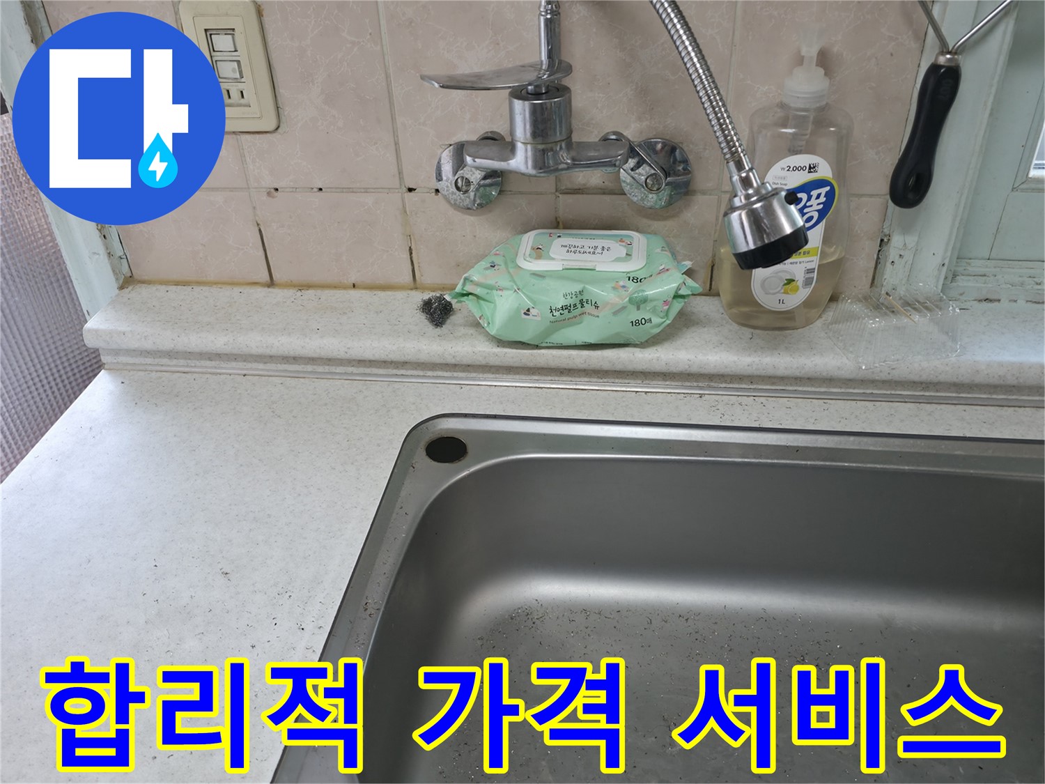 서초구 서초2동 싱크대 - 합리적인 가격에 최고의 서비스 제공
