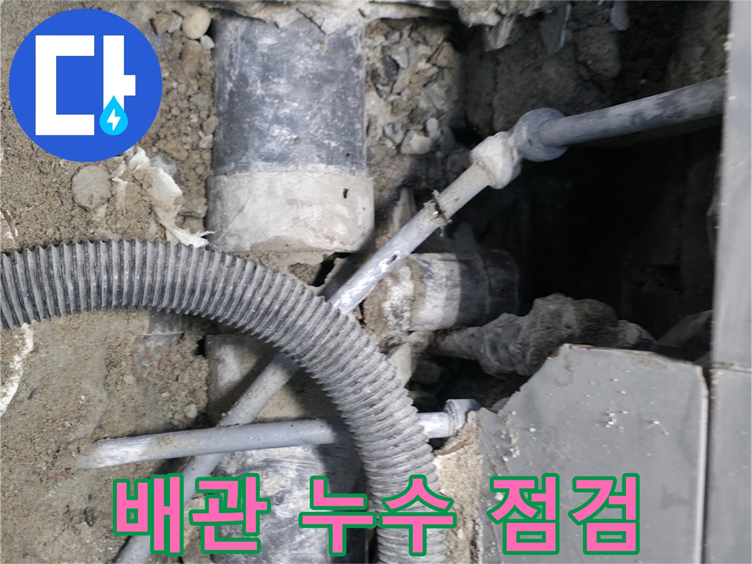 서초구 서초2동 - 오래된 건물 배관 누수 긴급 점검 중인 누수 전문가