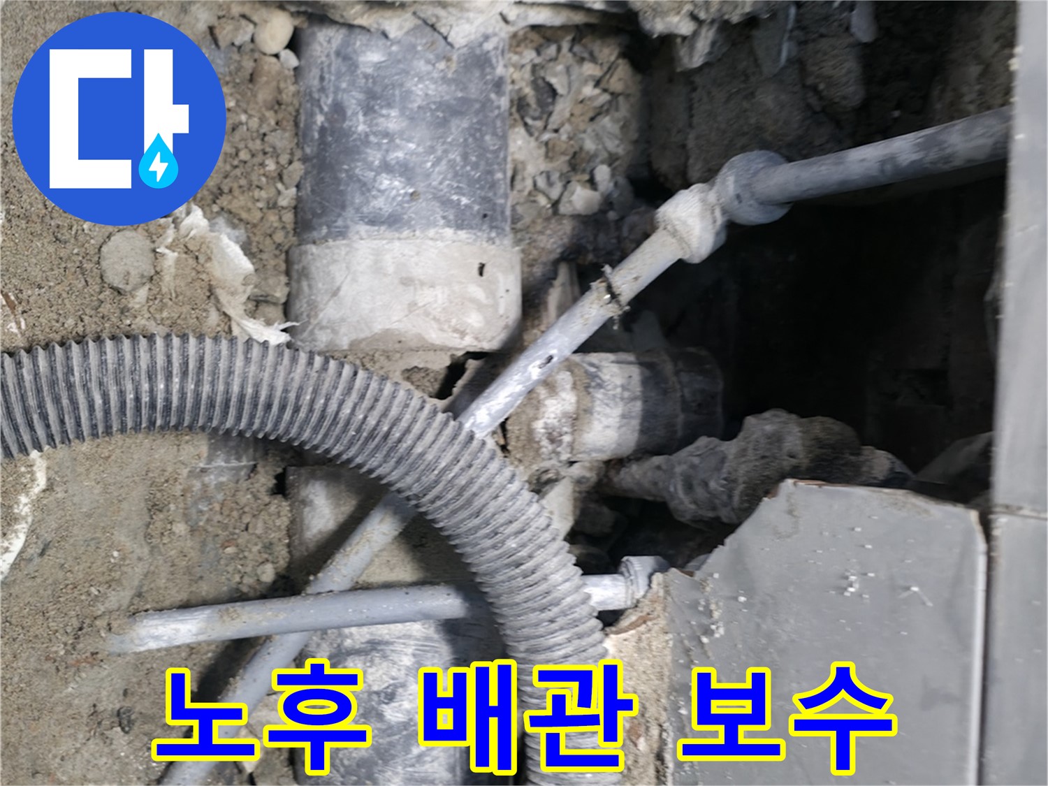 서초구 서초2동 - 오래된 배관에서 발생한 누수를 긴급하게 보수하는 모습