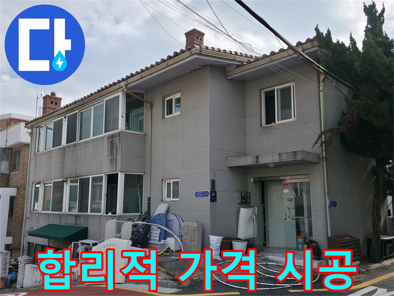 서초구 서초2동 주택 누수 - 합리적인 가격으로 최고의 서비스를 제공합니다.