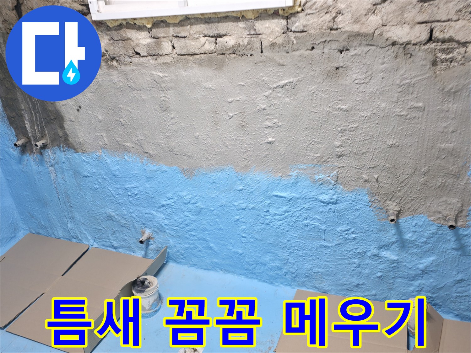 서초구 서초2동 주택 지하실 - 1차 방수 후 벽면 틈새 메우기 작업