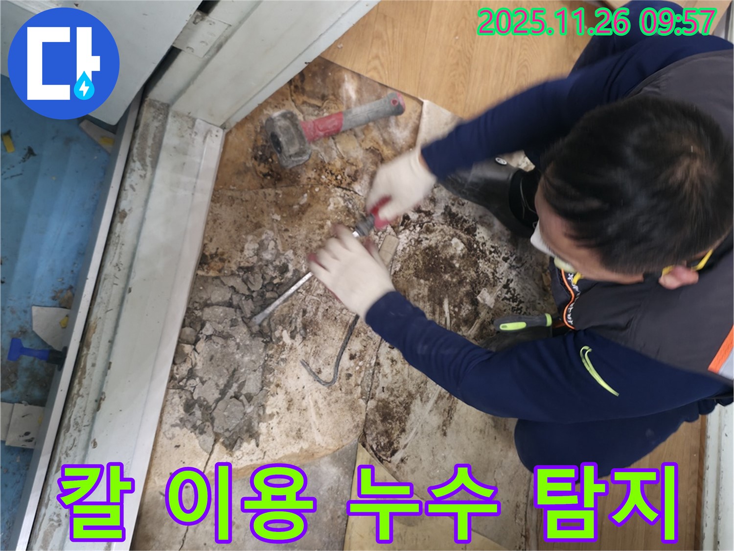 서초구 서초2동 칼 이용 누수 탐지 - 칼을 사용하여 장판을 살짝 들춰 누수 지점을 확인하는 모습입니다.
