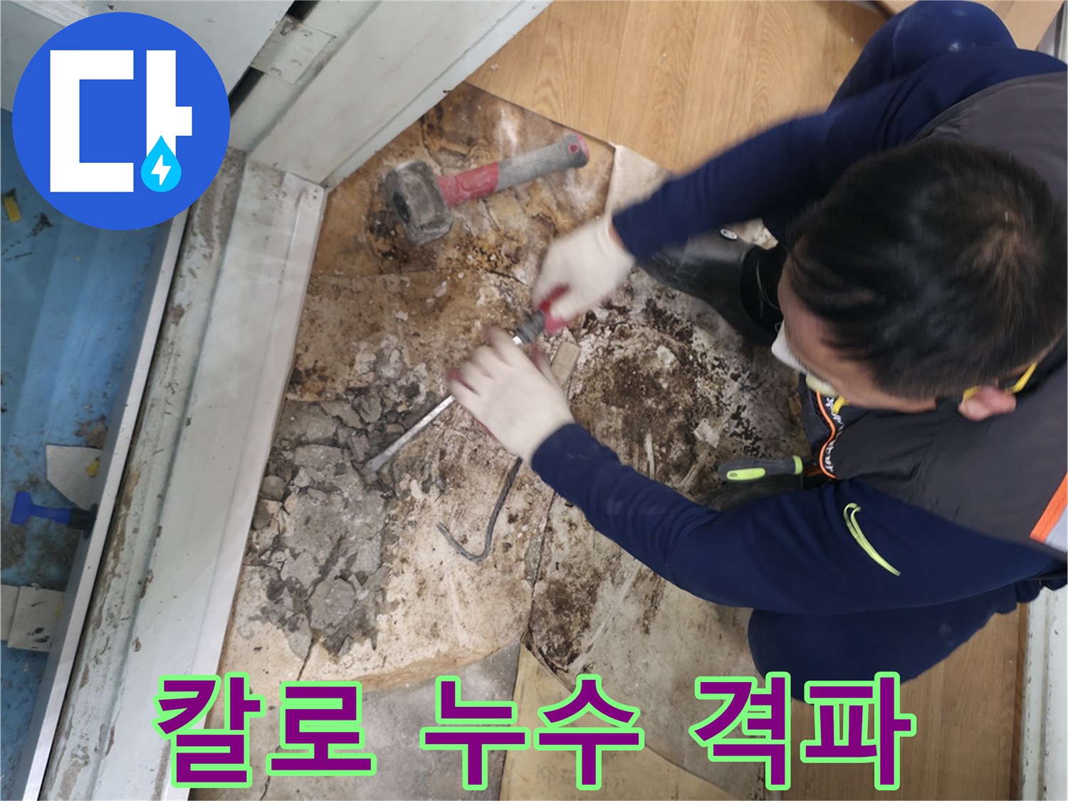 서초구 서초2동 - 칼 한 자루 들고 누수를 완전 격파하는 모습입니다.