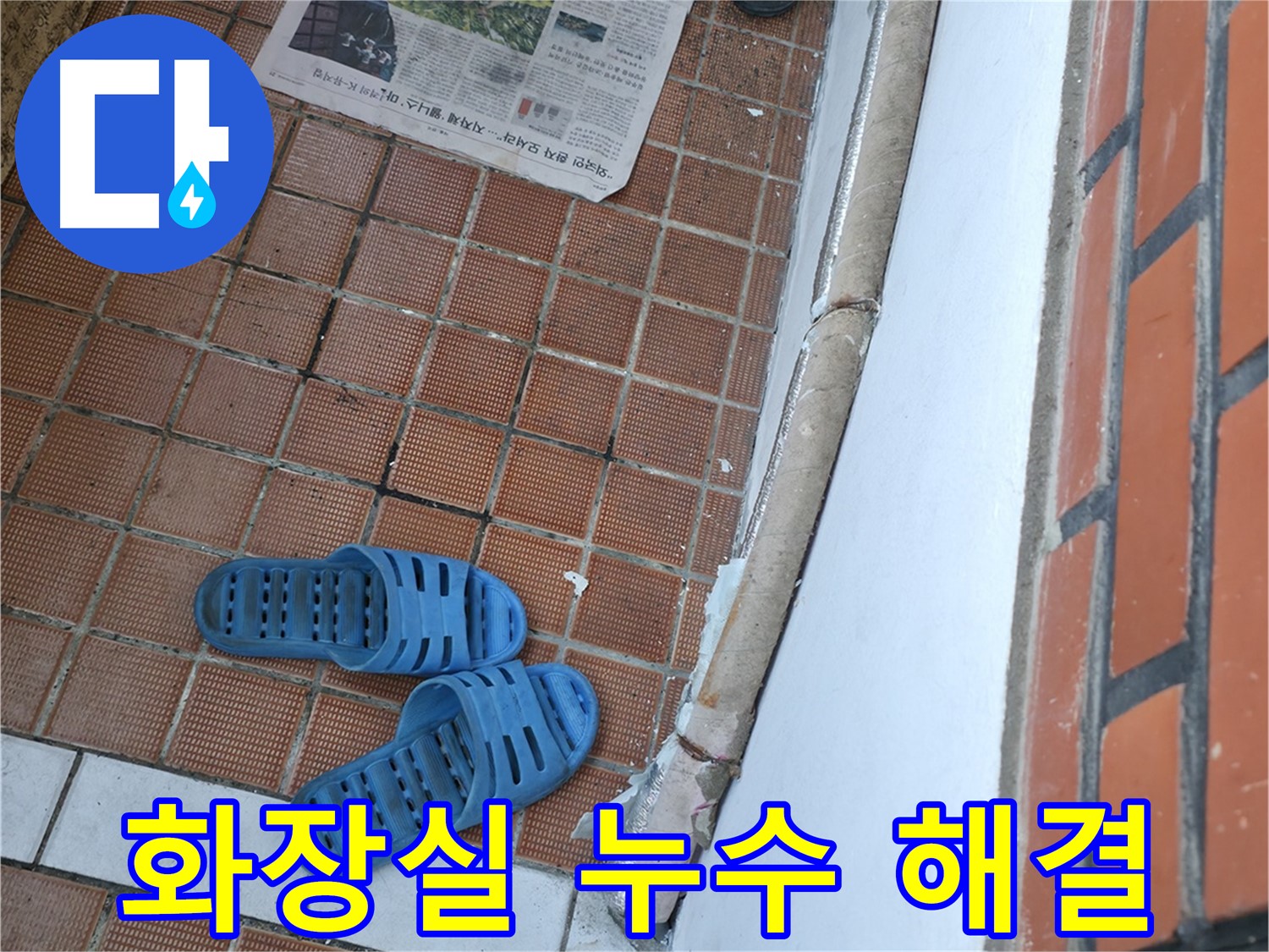 서초구 서초2동 화장실 누수 - 타일 깨짐과 방수 문제 해결
