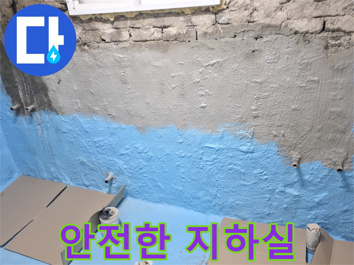 서초구 서초동 - 1차 방수 후 벽면 보강 작업, 쾌적하고 안전한 지하실 만들기