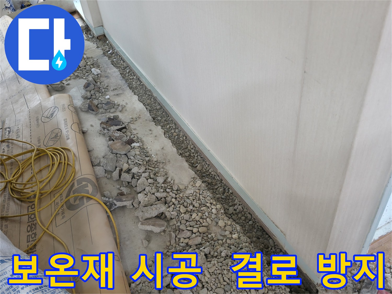 서초구 서초동 건물 누수 - 결로 방지를 위해 보온재로 꼼꼼하게 시공하는 모습입니다.