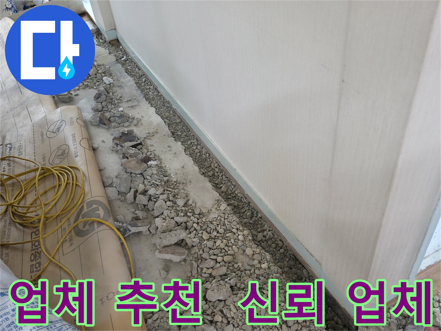 서초구 서초동 건물 누수 - 신뢰할 수 있는 바닥 누수 해결 전문 업체를 찾으신다면, 저희에게 맡겨주세요.