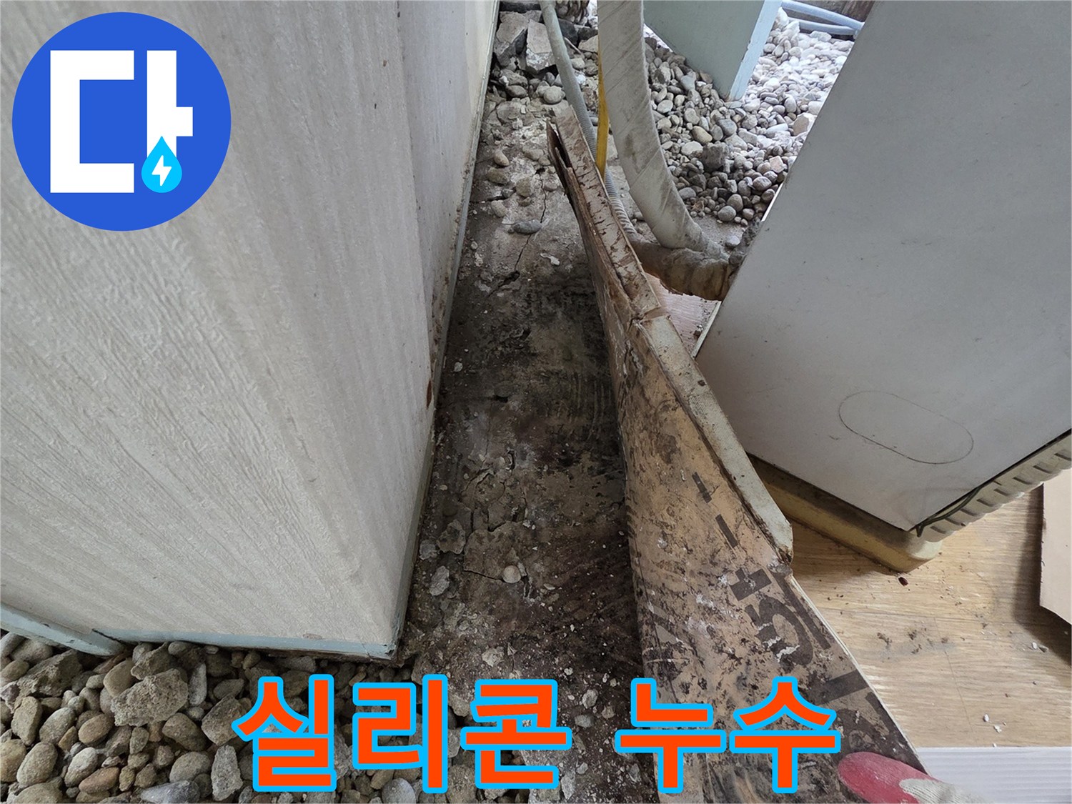 서초구 서초동 누수 - 건물 외벽 노후된 실리콘 틈새로 빗물 침투 및 결로 발생
