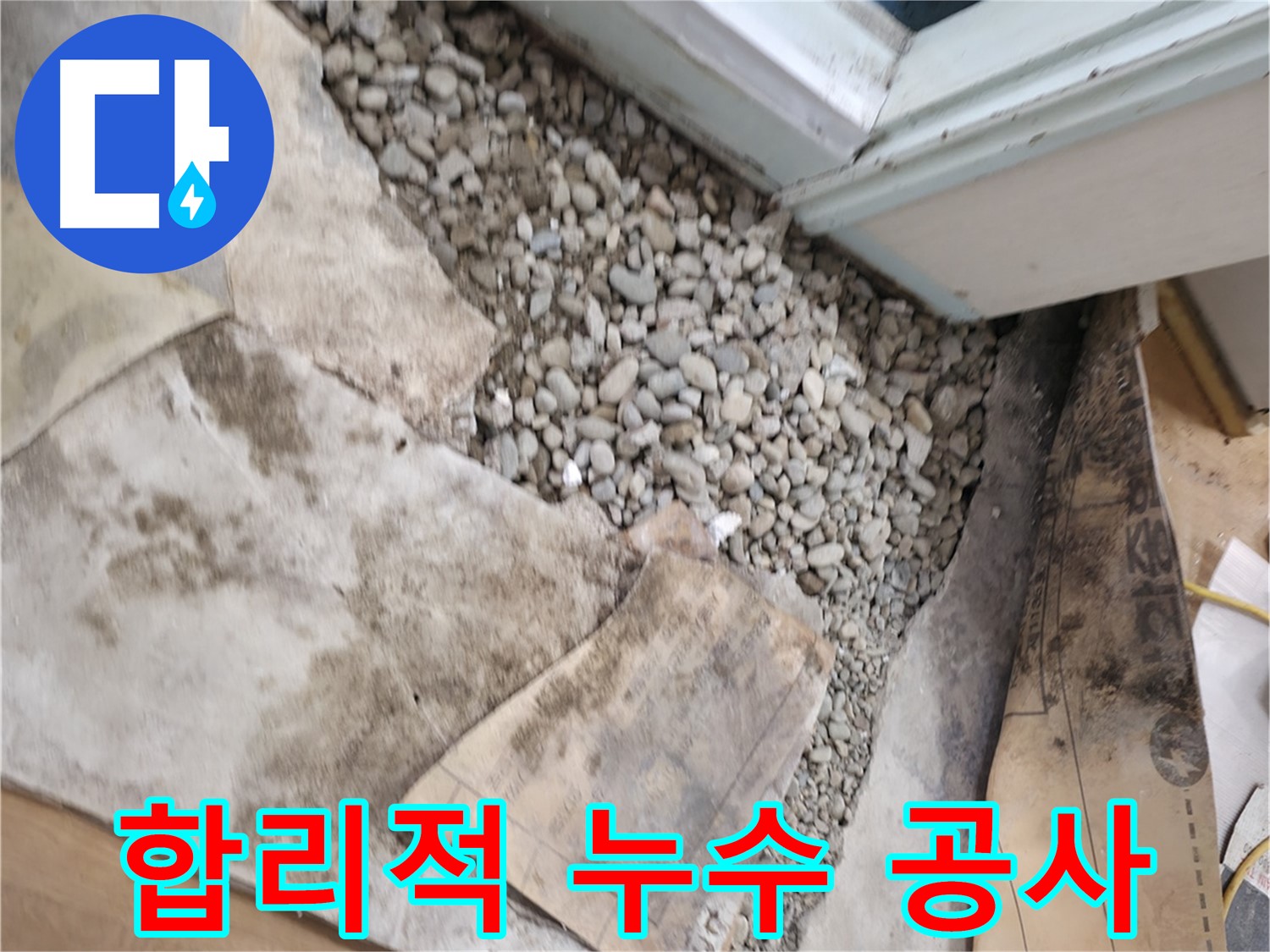 서초구 서초동 문턱 밑 누수 - 습기로 젖은 바닥재