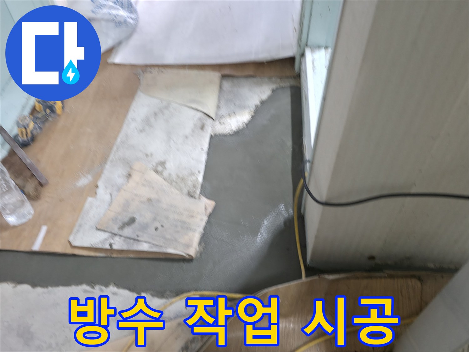 서초구 서초동 누수, 명달로4길 방수 작업으로 누수 완벽 차단