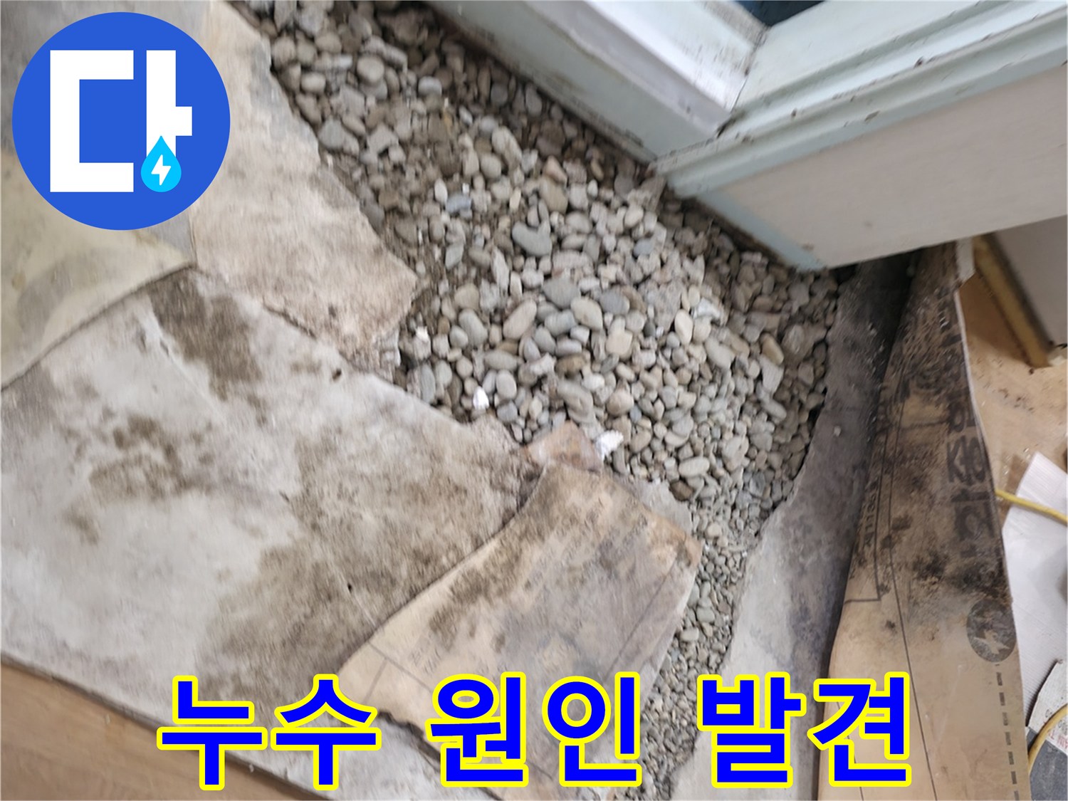 서초구 서초동 누수 - 문턱 아래 누수 원인 - 젖은 자갈과 배관