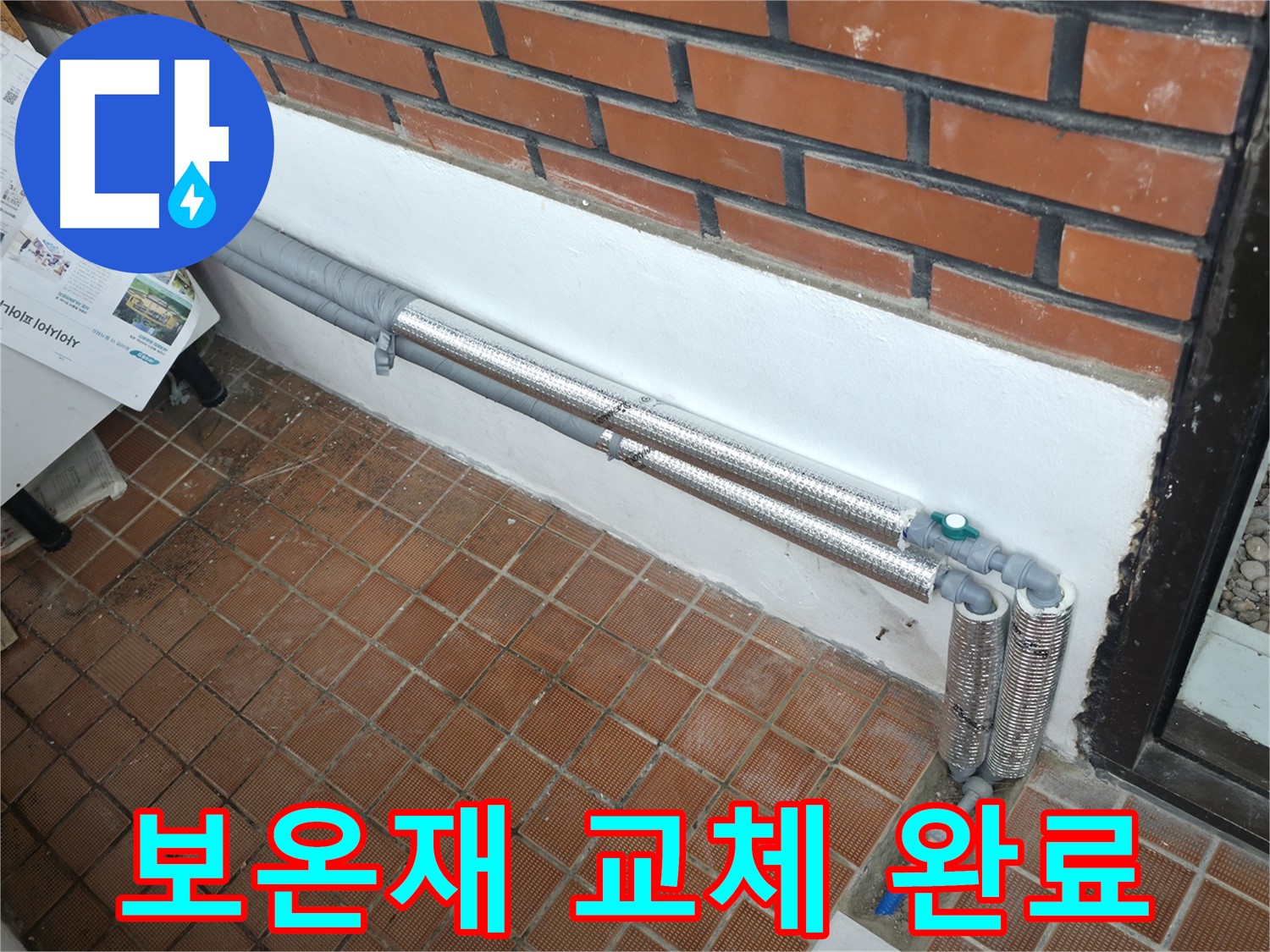 서초구 명달로4길 누수 - 꼼꼼한 배관 보온 시공으로 완벽 해결, 겨울철 안심!