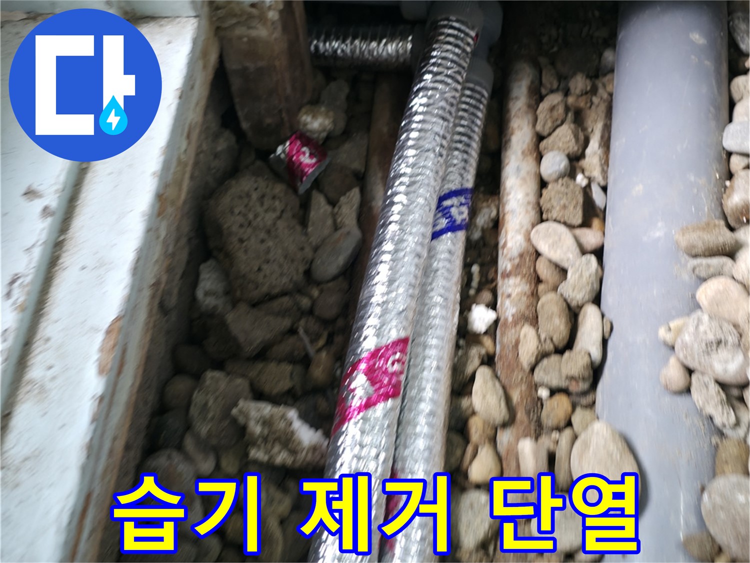 서초구 서초동 누수 - 배관 주변 습기, 이제 안녕! 단열 시공으로 뽀송하게 바꿔드립니다.