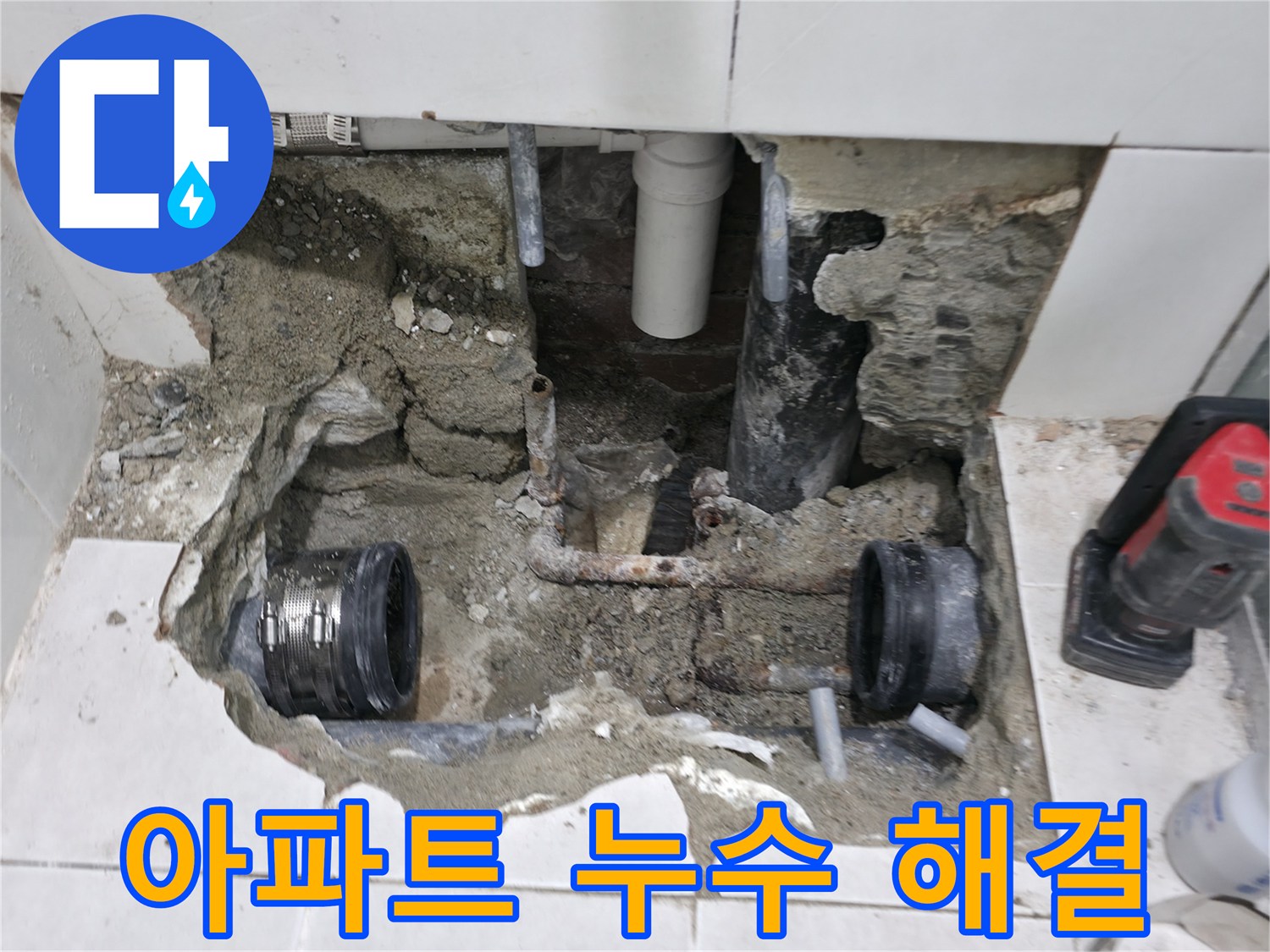 서초구 서초동 누수 - 아파트에서 발생하는 누수 문제를 전문 기술로 완벽하게 해결합니다 - 층간 누수도 문제없어요.