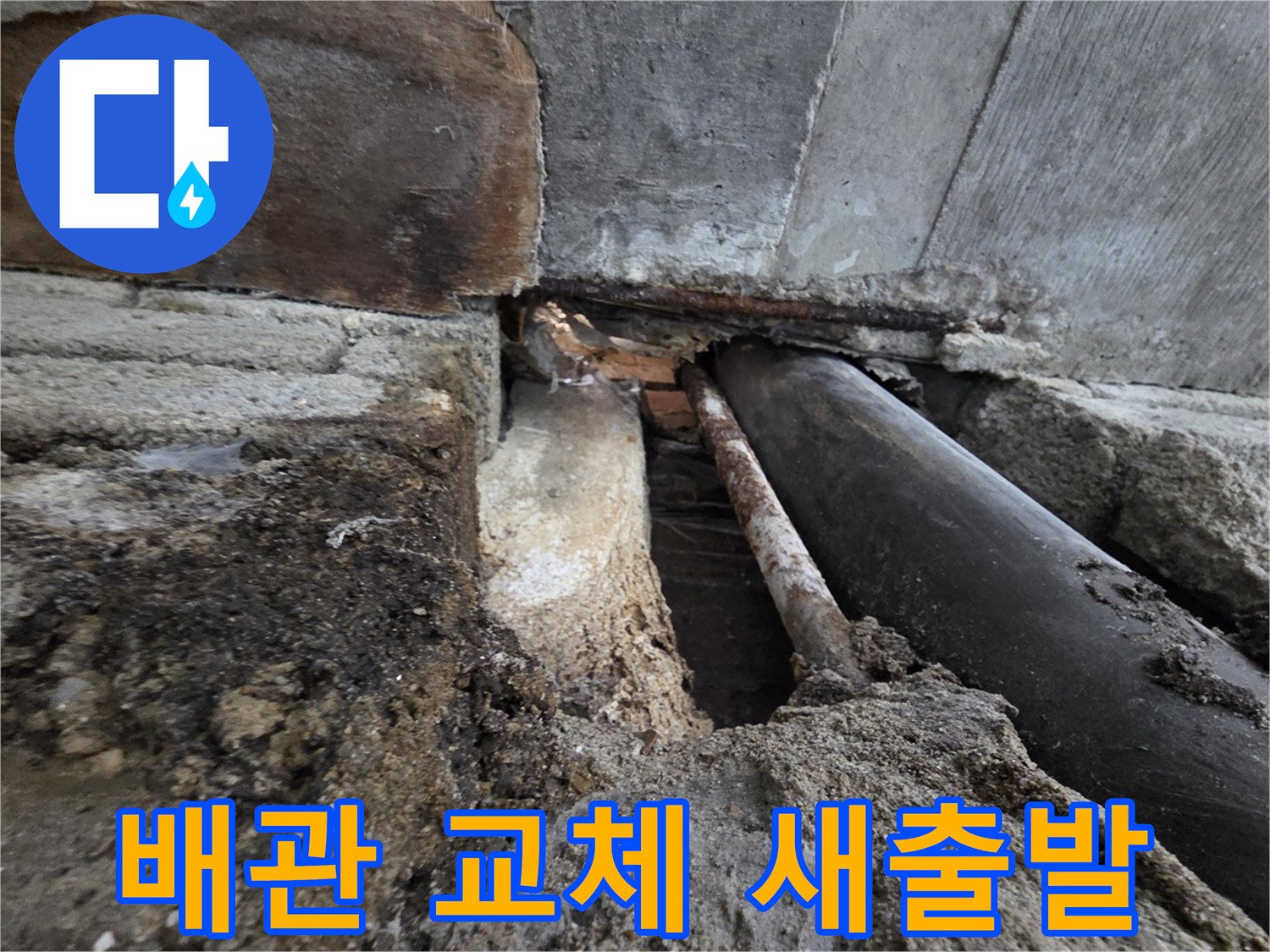 서초구 서초동 누수 - 오래된 배관 교체로 누수 걱정 없이 새 출발하세요