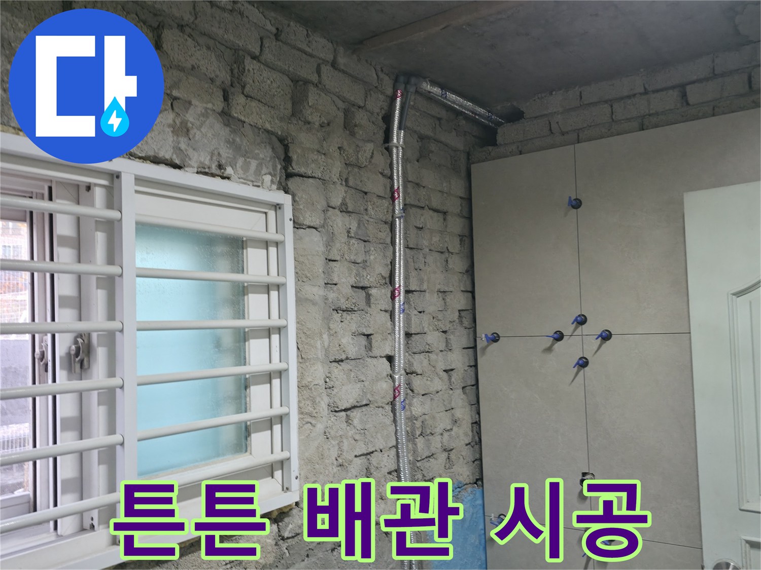 서초구 서초동 누수 - 오래된 벽돌집 튼튼한 배관 시공으로 누수 해결 - 서초 누수 전문가