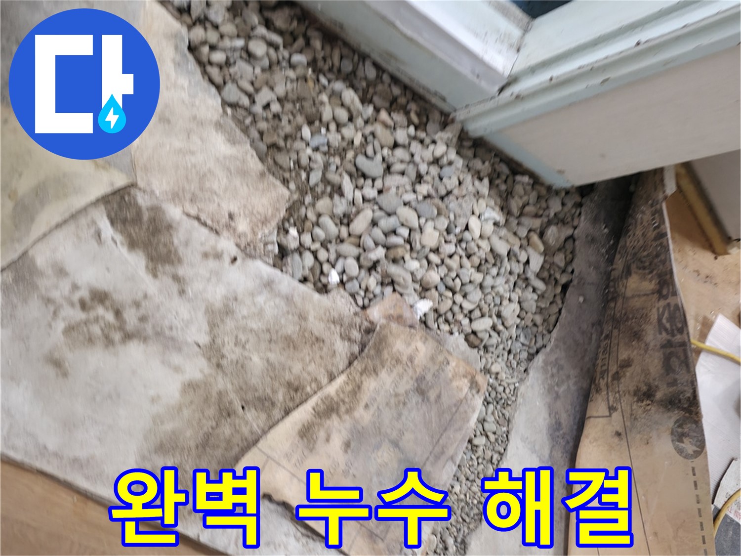 서초구 서초동 누수 - 완벽한 건물 누수 해결, 믿고 맡겨주세요!