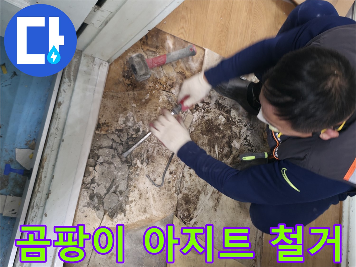 서초구 서초동 - 칼과 망치를 사용하여 곰팡이를 완전 박살내고 상쾌한 공기만 남은 모습입니다 - 곰팡이 완전 박살! 상쾌한 공기!