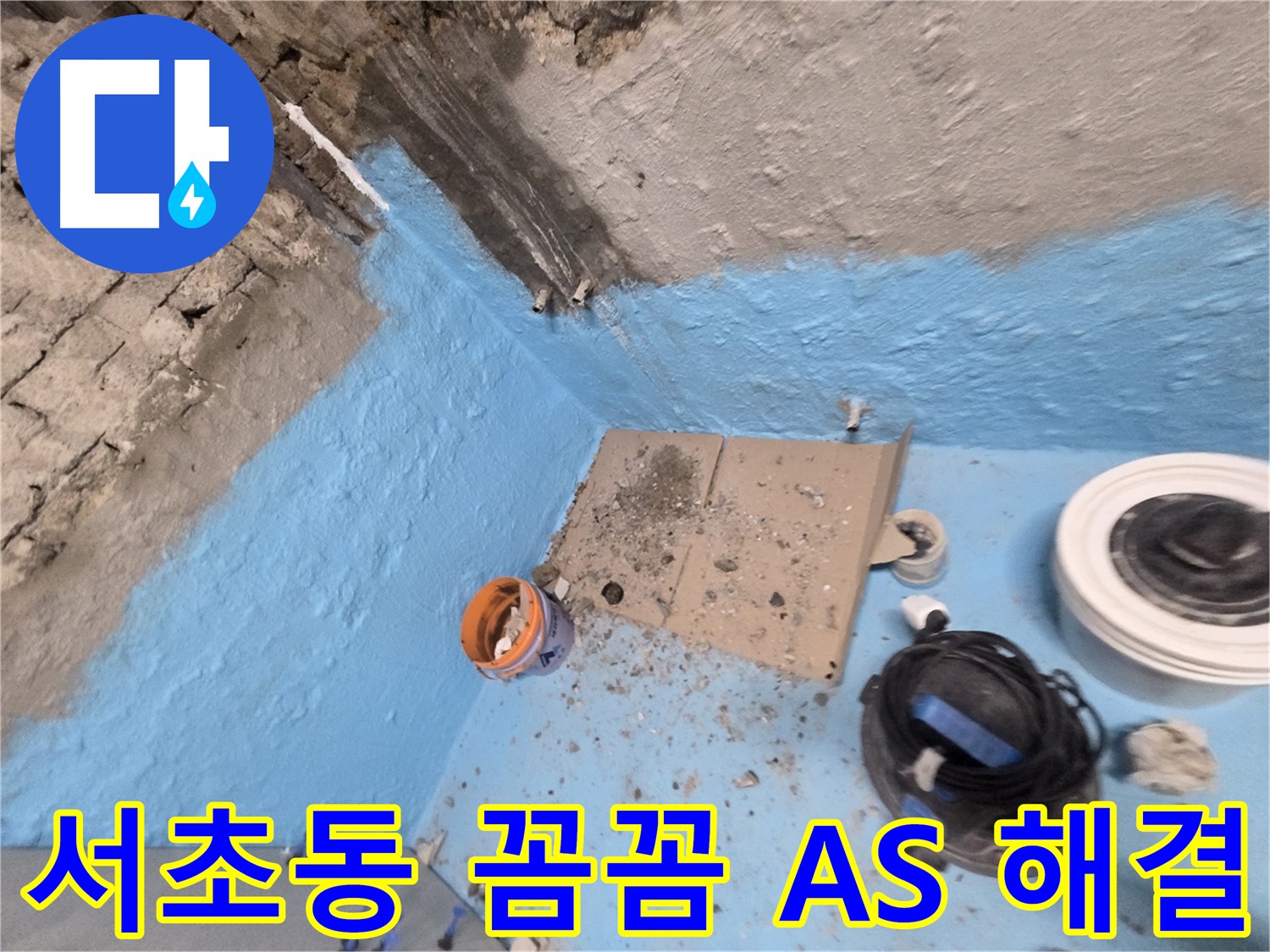 방배동 누수 - 꼼꼼한 시공으로 누수 원인을 완벽하게 차단