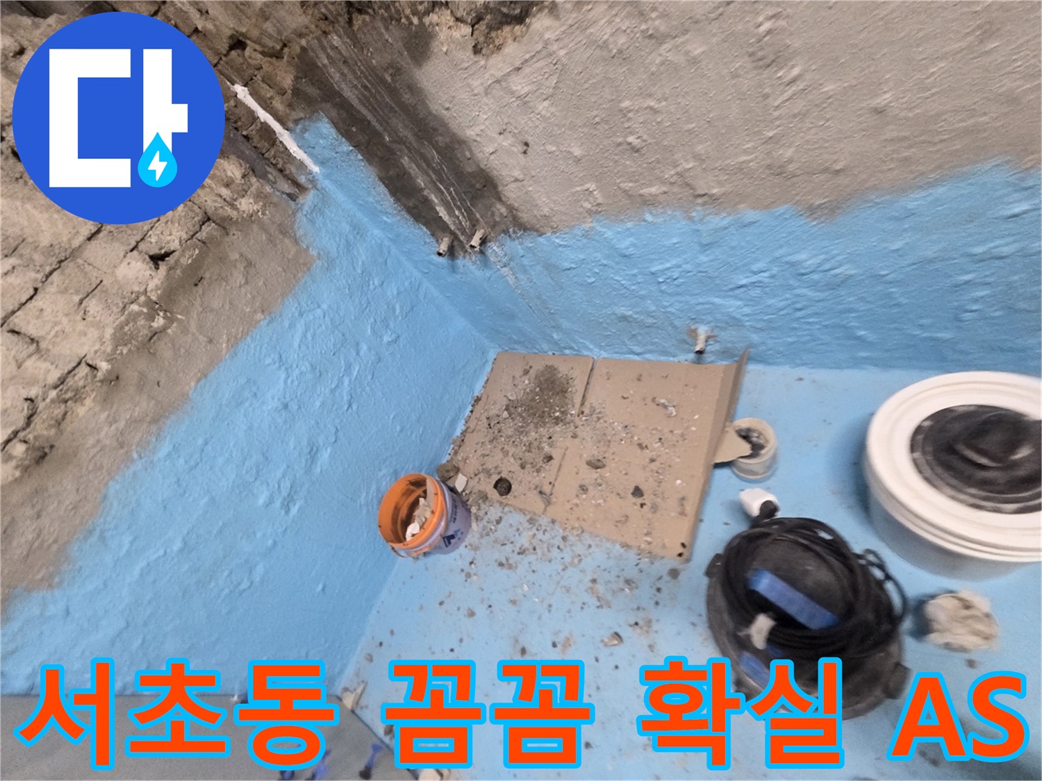 서초구 서초동 누수 해결 - 꼼꼼한 점검과 확실한 AS 보장!