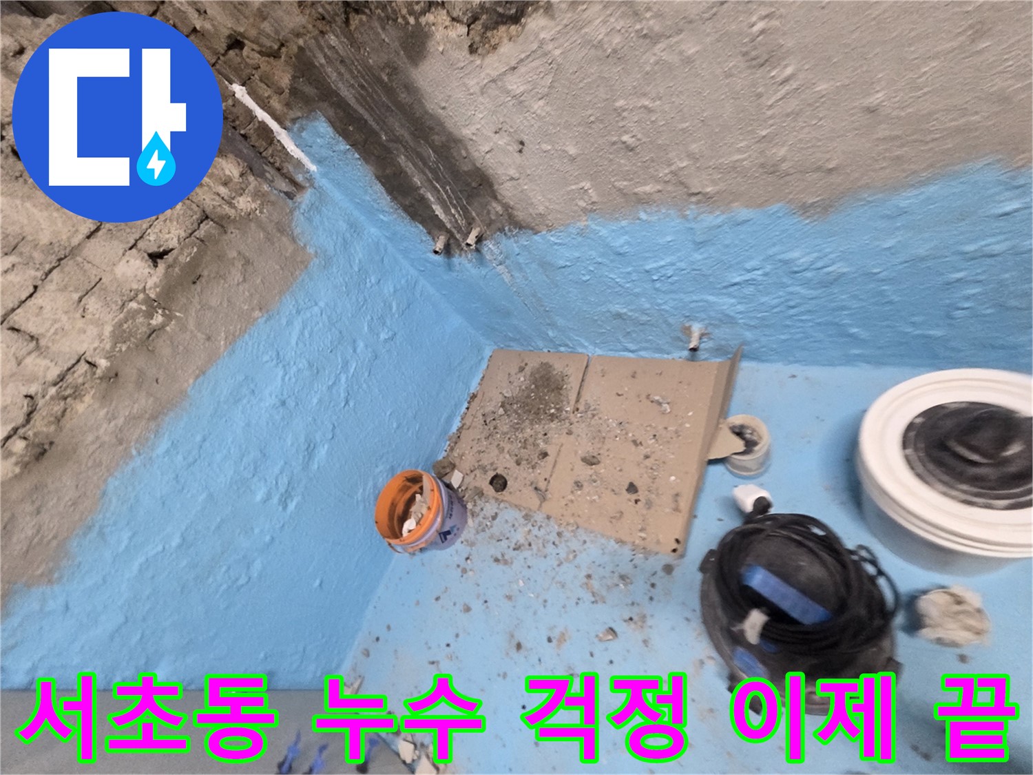 서초구 방배동 누수 - 확실한 방수 시공으로 누수 문제 해결 완료