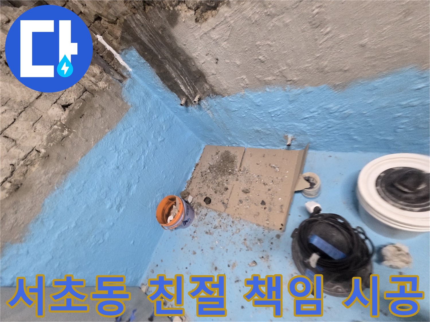 서초구 서초동 누수 해결 - 친절한 상담과 책임감 있는 시공 약속!