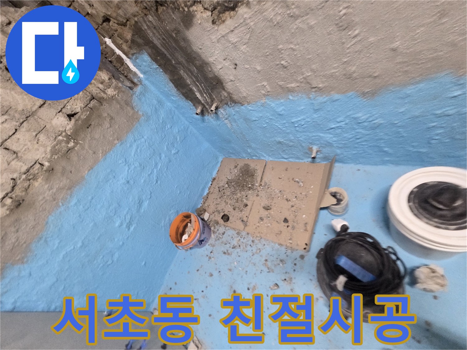 서초구 명달로4길 누수 - 확실한 누수 전문가가 누수 문제 안심하고 해결