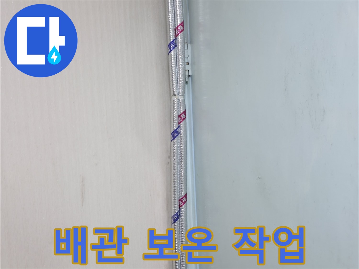 서초구 서초동 누수 현장 - 배관 보온 작업을 통해 결로를 예방하고 누수를 막아 쾌적한 환경을 만듭니다.
