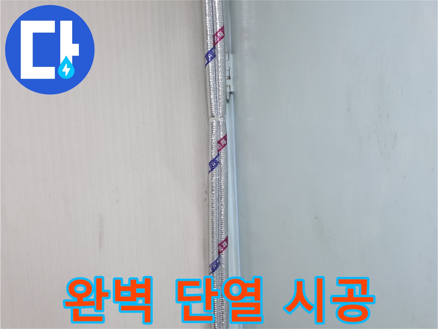방배동 누수 - 배관 주변의 습기를 꼼꼼하게 제거하는 작업