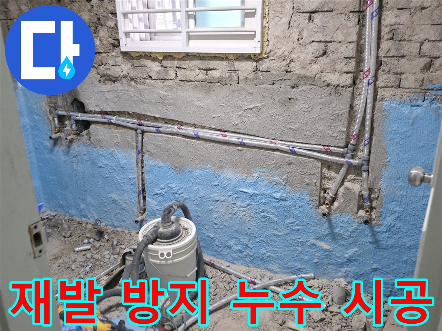 서초구 서초동 누수 현장 - 재발 방지 시공으로 노출 배관 누수를 확실하게 해결합니다.
