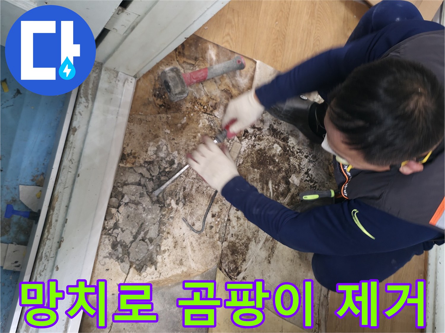 서초구 서초동 - 망치를 사용하여 곰팡이를 완전 소탕하고 쾌적한 보금자리를 완성해 드리는 모습입니다 - 곰팡이 완전 소탕! 쾌적한 보금자리!