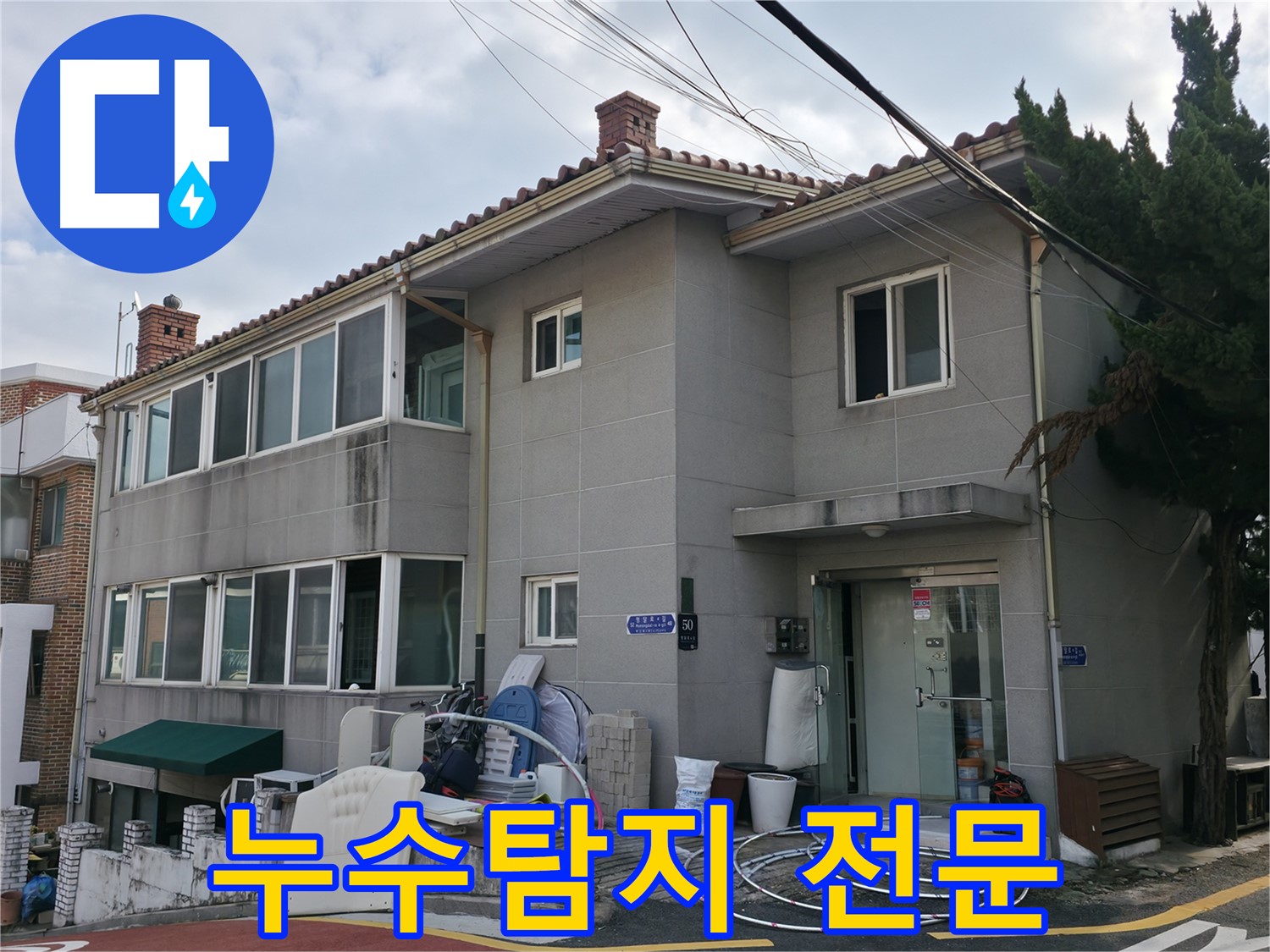 서초2동 누수 상담 - 늦기 전에 전화 주세요! 친절하게 상담해 드립니다.