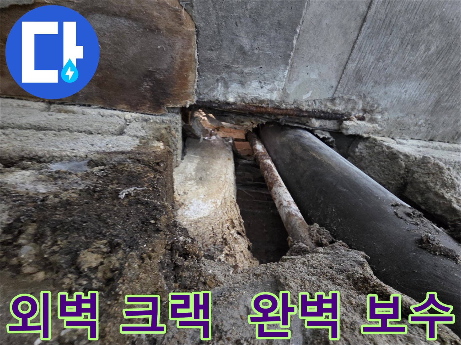 서초구 서초동 명달로4길 누수 - 건물 외벽 크랙 - 겨울철 누수를 완벽하게 보수합니다 - 크랙은 누수의 시작점입니다.