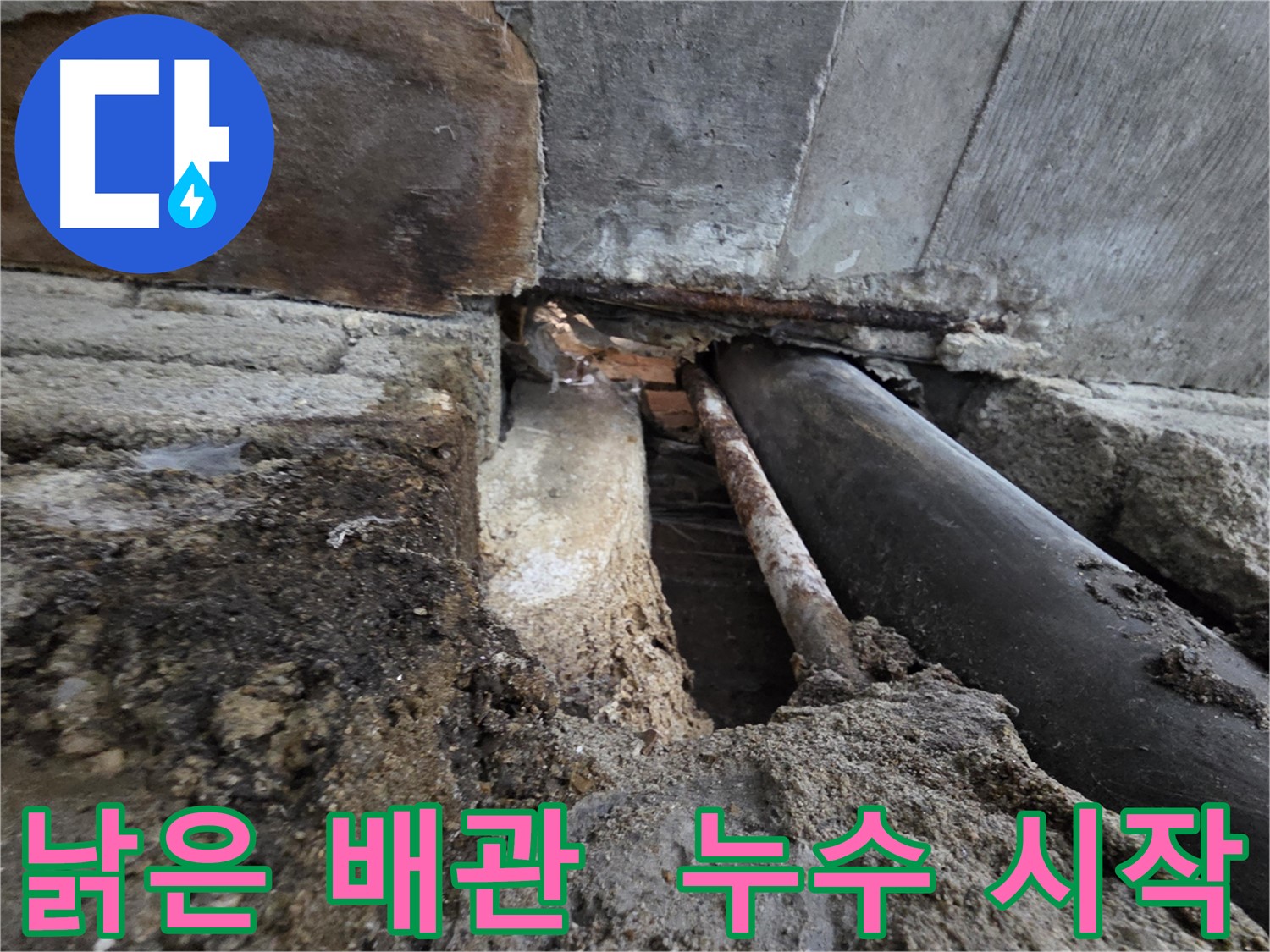 서초구 서초동 명달로4길 누수 - 낡은 배관에서 시작된 누수와의 싸움, 저희가 끝내겠습니다 - 배관 관리는 필수입니다.