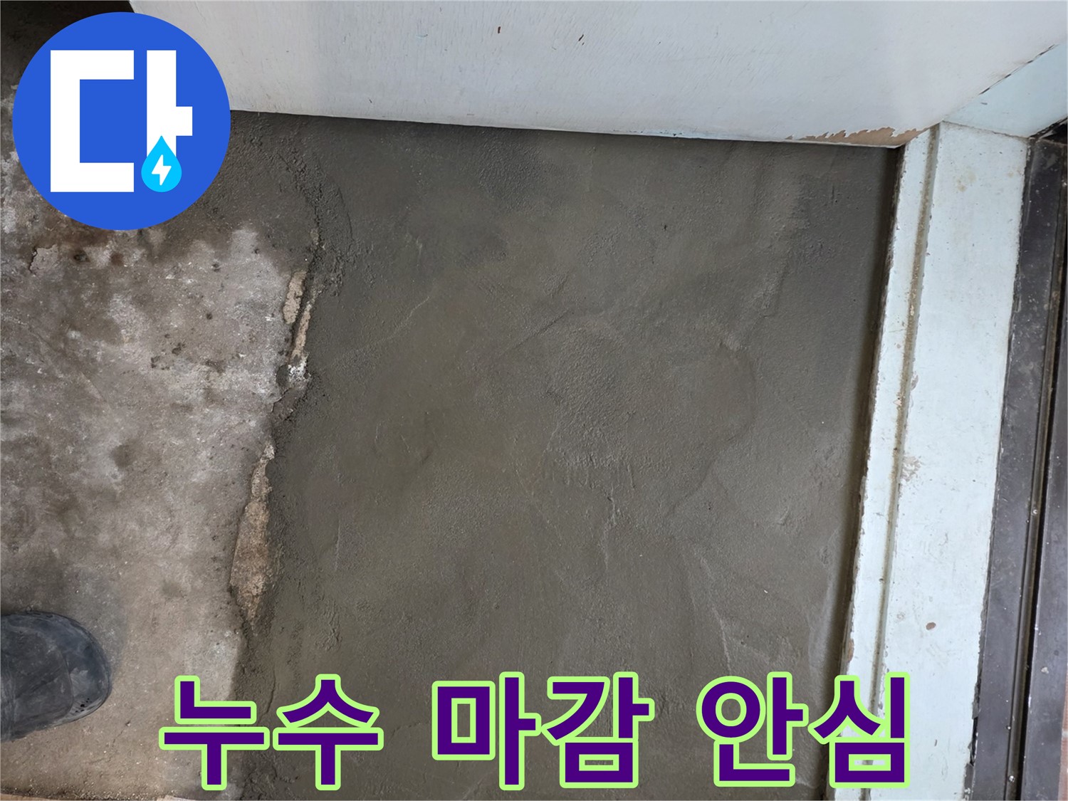 서초구 서초동 명달로4길 누수, 미장으로 완벽하게 마무리 - 이제 걱정마시고 편안하게 지내세요!