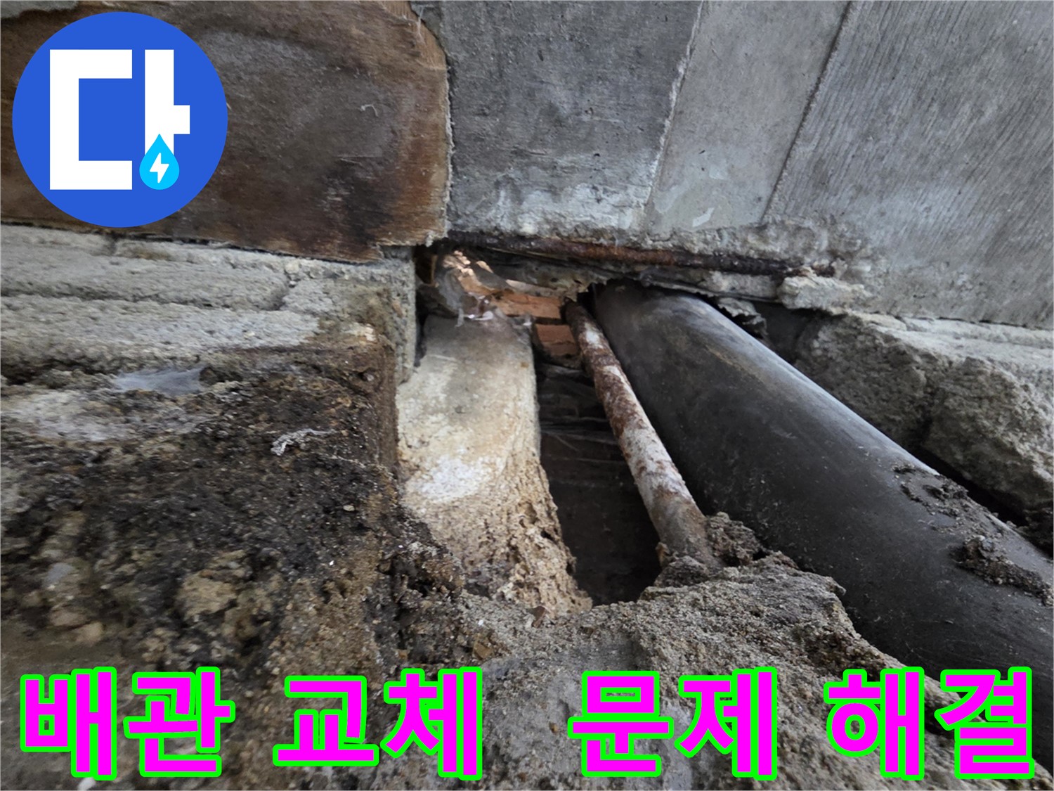 서초구 서초동 명달로4길 누수 - 오래된 배관을 교체하여 누수 문제를 완벽하게 해결했습니다 - 배관 관리는 누수 예방의 핵심입니다.