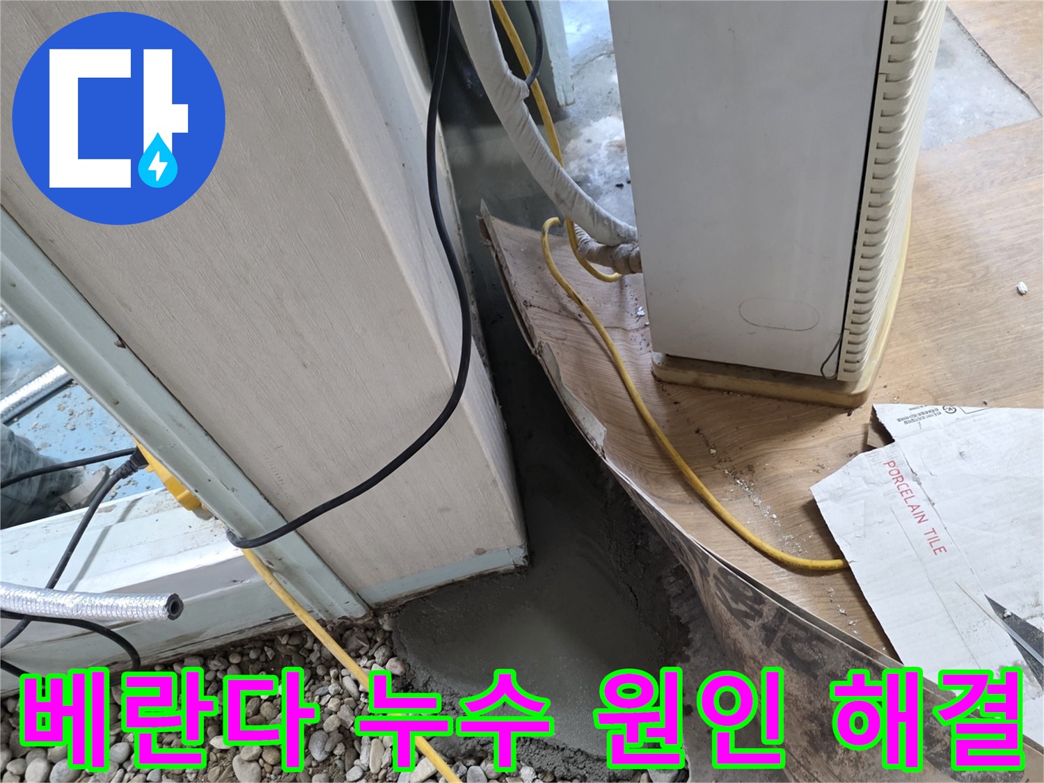 서초구 서초동 베란다 누수 원인 해결 과정 - 정확한 진단과 맞춤 시공