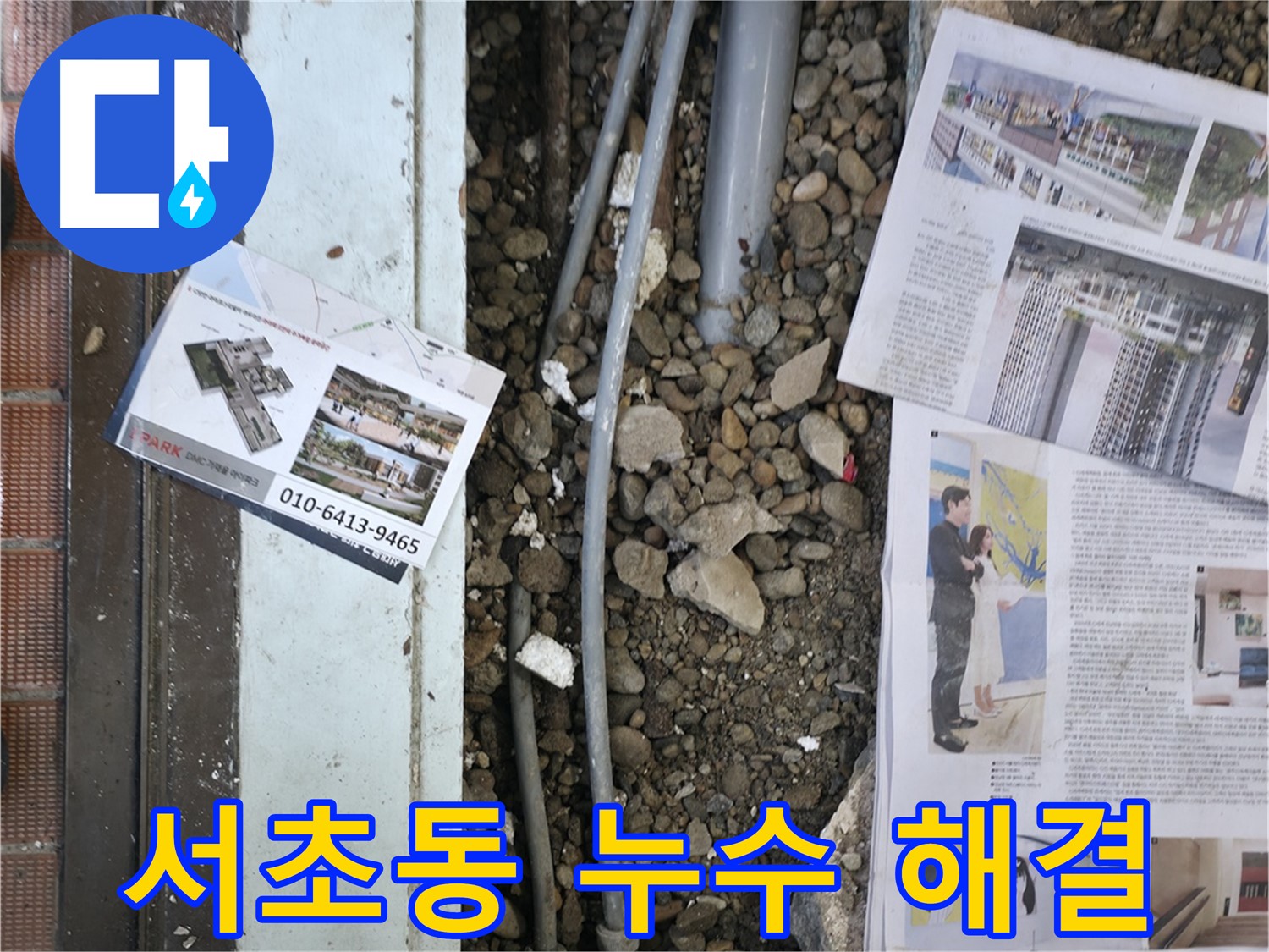 서초구 서초동 상가 누수 - 누수 탐지부터 완벽한 해결까지, 고객님의 불편을 최소화합니다.