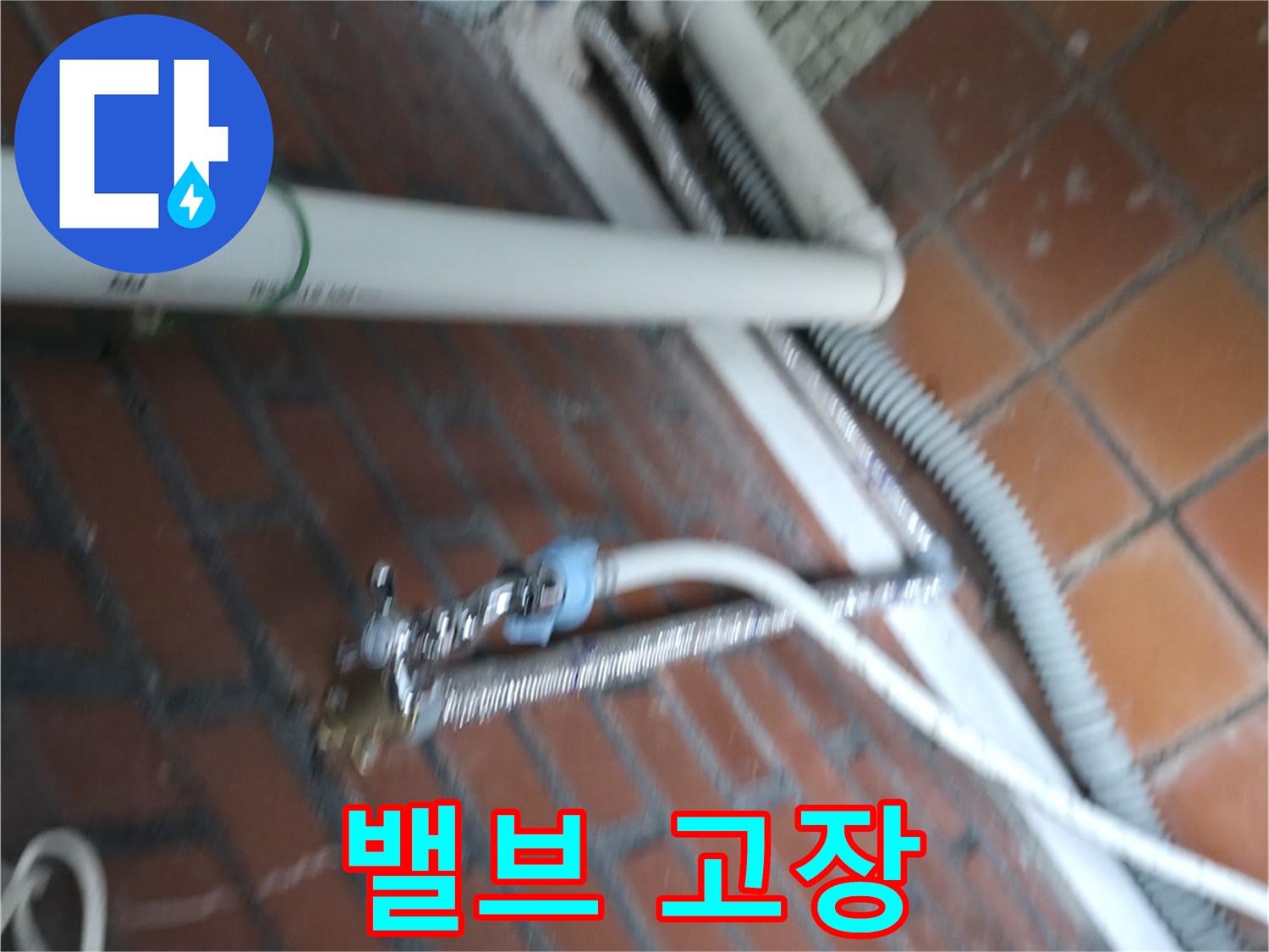 서초구 서초동 세탁기 누수 - 고장난 급수 밸브 때문에 물이 계속 쏟아집니다.