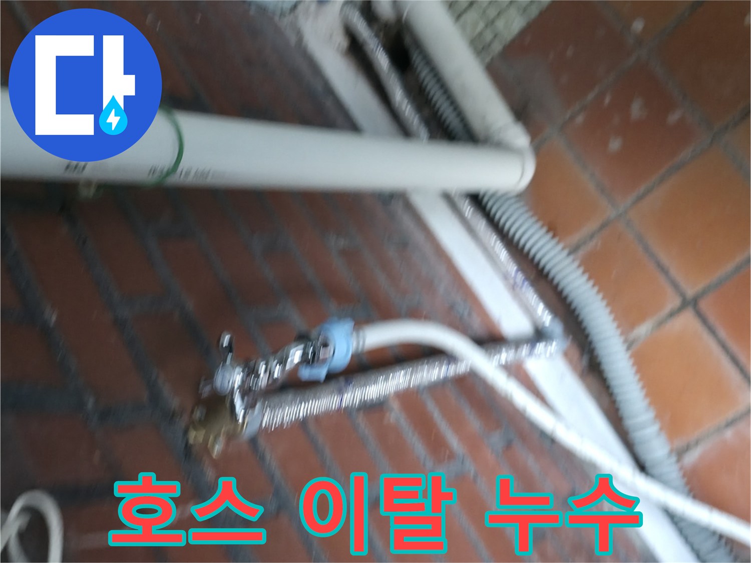 서초구 서초동 세탁기 누수 - 배수 호스 연결 부위가 헐거워져서 빠져버렸어요. 물이 쏟아지는 상황!
