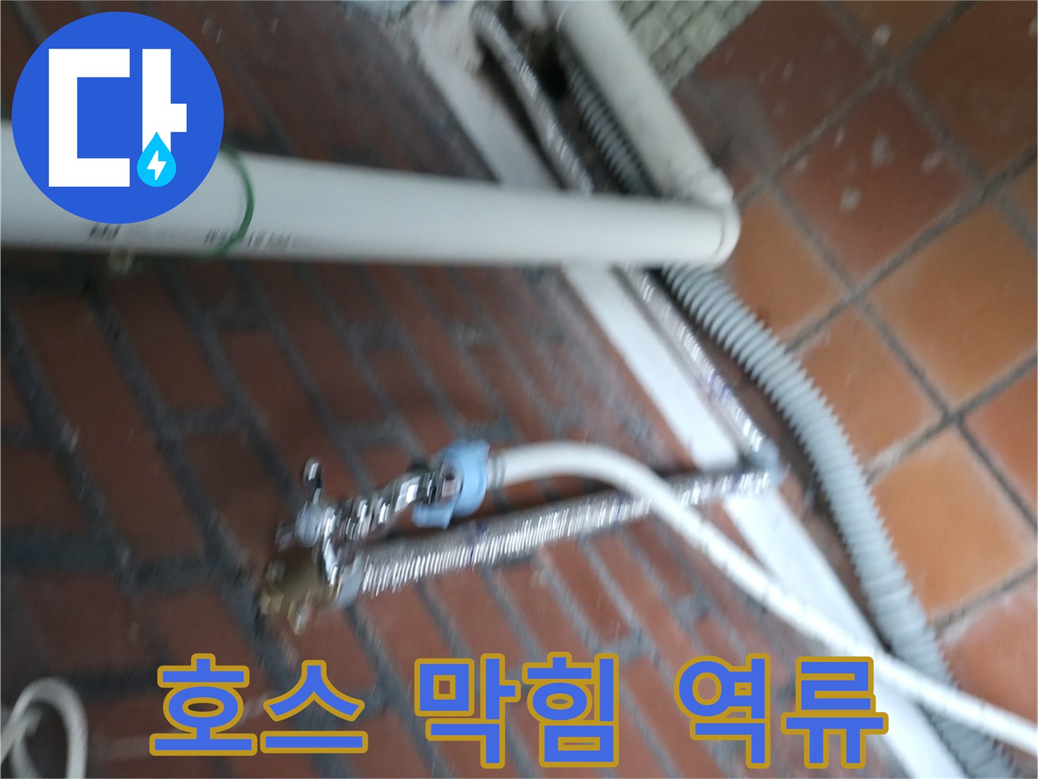 서초구 서초동 세탁기 누수 - 배수 호스가 막혀서 물이 역류하고 누수까지 발생했어요.