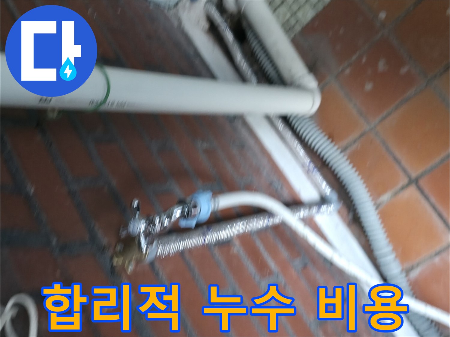 서초구 방배동 세탁기 누수 - 배수 필터가 막혀서 물이 역류합니다.