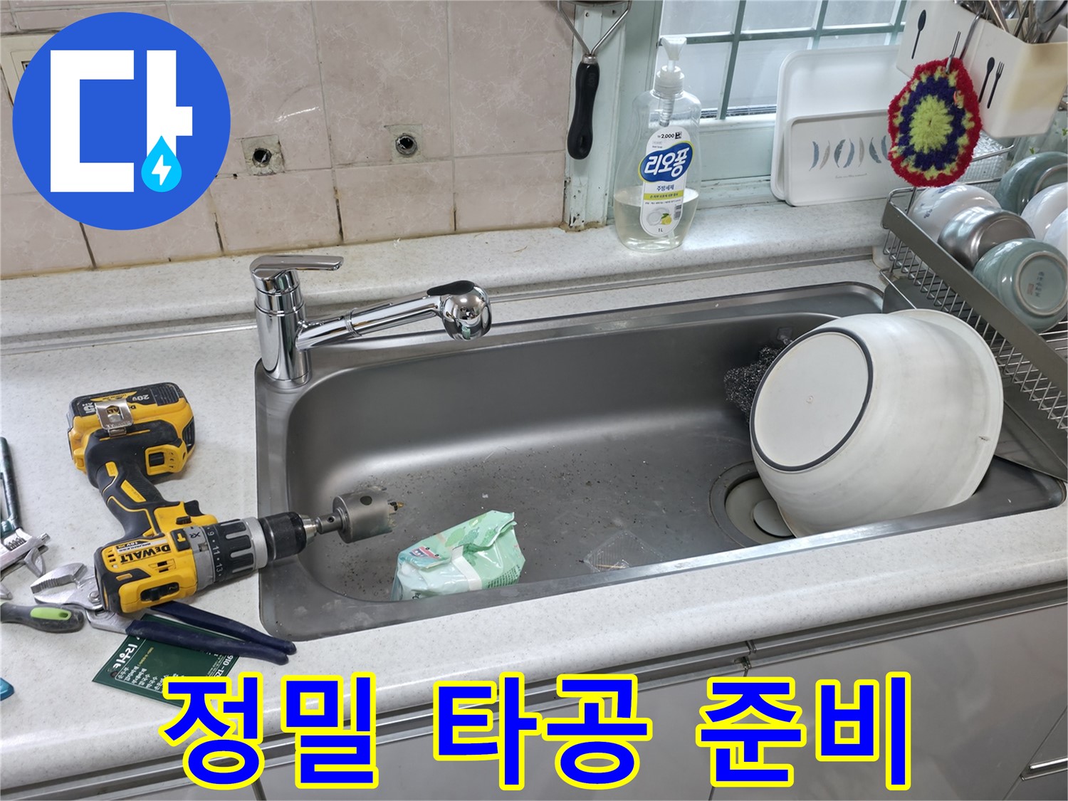 서초구 서초동 싱크대 수전 교체 - 정밀 상판 타공 준비, 완벽한 시공을 위한 노력