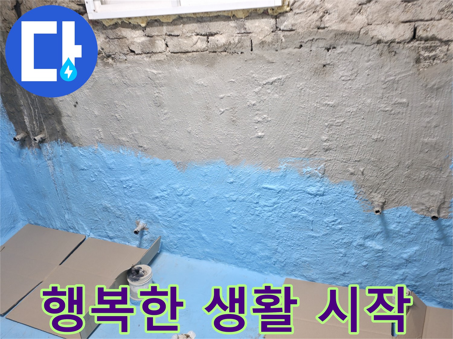 서초구 서초동 주택 지하실 방수 완료 - 쾌적한 공간에서 행복한 생활 시작하세요!